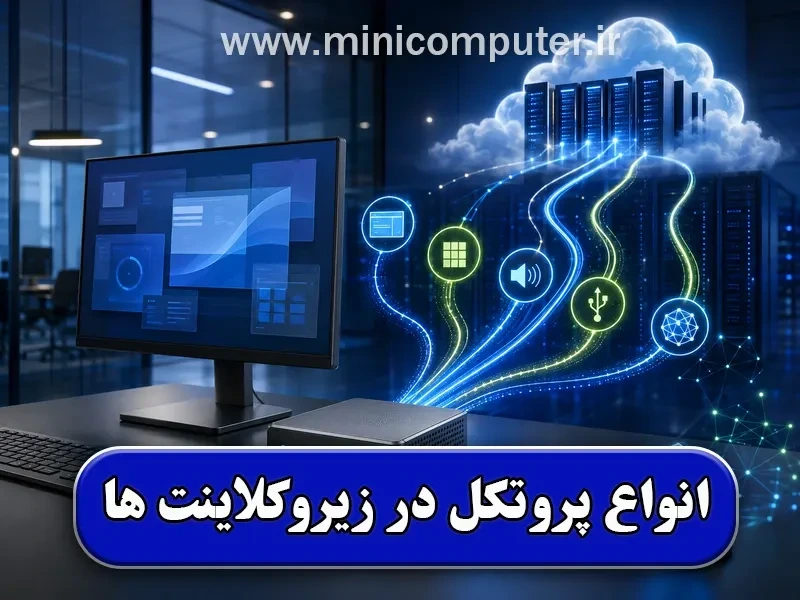 انواع پروتکل در زیروکلاینت‌ها بر اساس کاربری